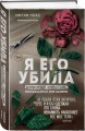 Я его убила. Истории женщин-серийных убийц, рассказанные ими самими