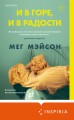 И в горе, и в радости