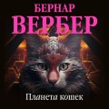 Планета кошек