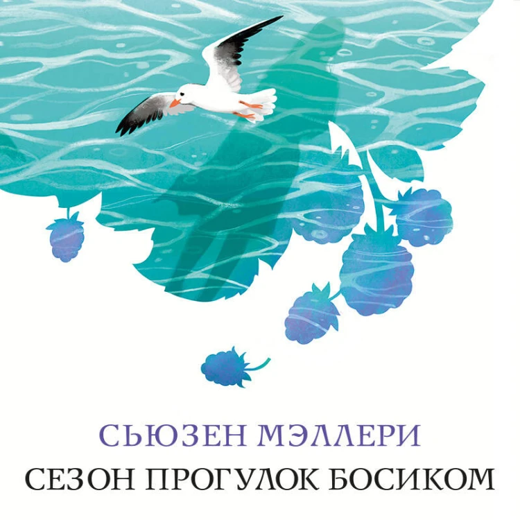 Сезон прогулок босиком