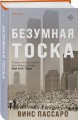 Безумная тоска