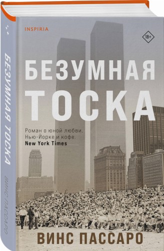 Безумная тоска