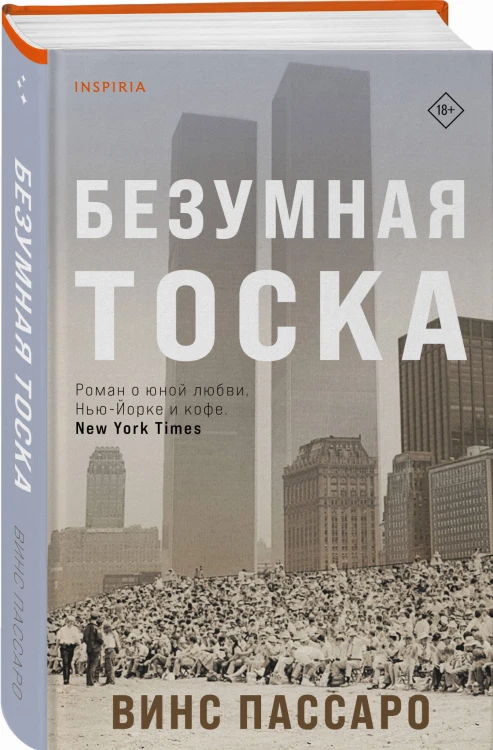 Безумная тоска