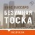 Безумная тоска