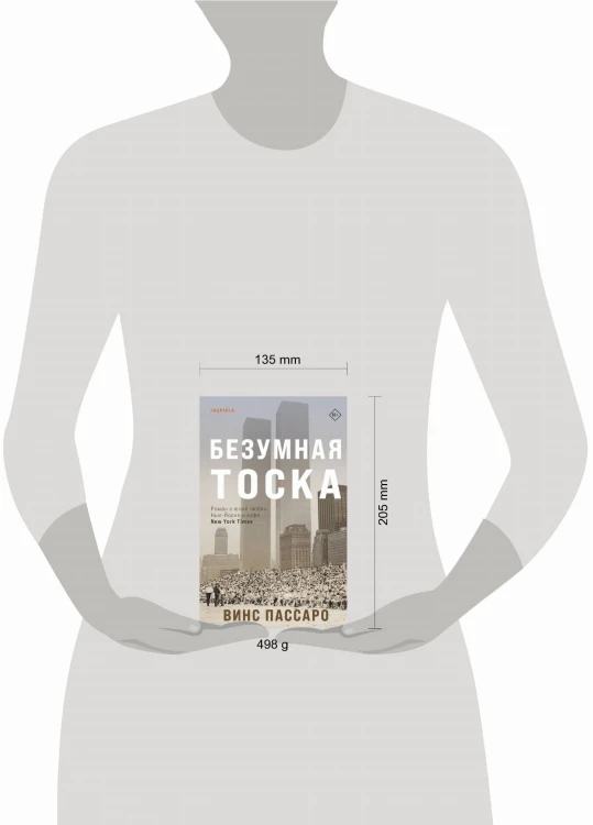 Безумная тоска