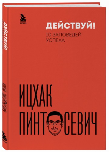 Действуй! 10 заповедей успеха (дополненное издание)