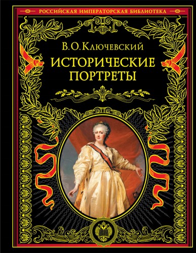 Исторические портреты