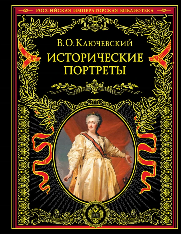 Исторические портреты