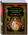 Исторические портреты