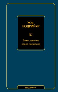 Божественное левое движение