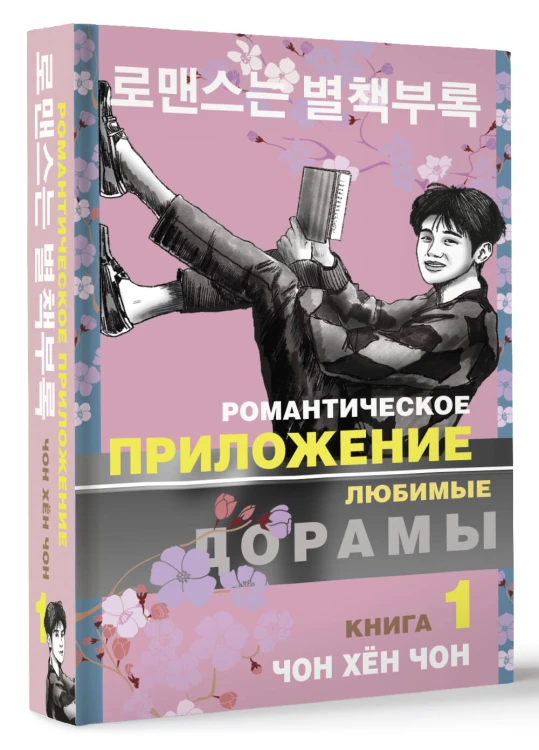 Романтическое приложение. Книга 1