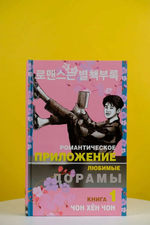 Романтическое приложение. Книга 1