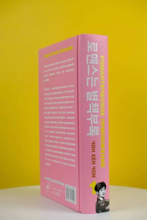 Романтическое приложение. Книга 1