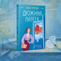 Дюжина лазеек