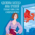 Дюжина лазеек