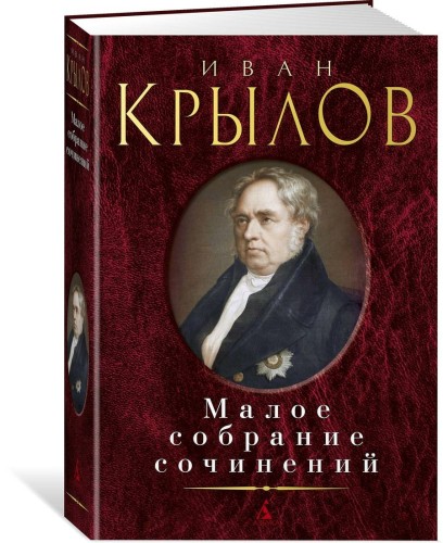 Малое собрание сочинений