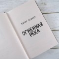 Огненная река