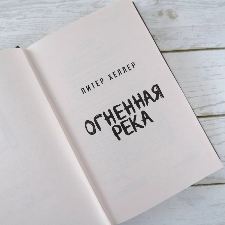 Огненная река