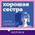 Хорошая сестра