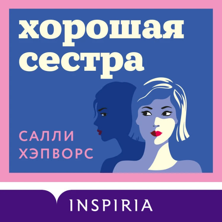 Хорошая сестра