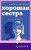 Хорошая сестра