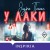 У Лаки