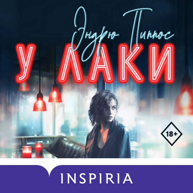 У Лаки