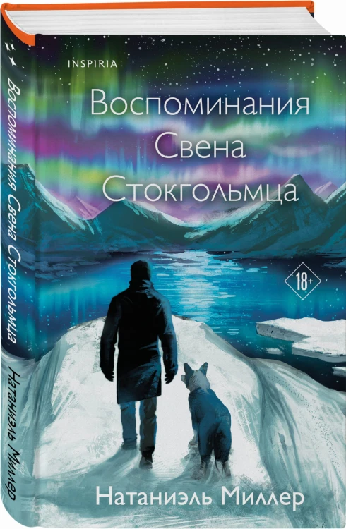 Воспоминания Свена Стокгольмца