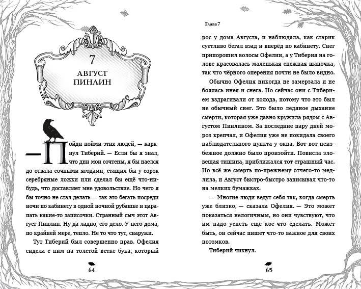 Тёмная фея Офелия и песнь ночи