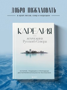 Карелия — жемчужина Русского Севера. История, традиции и природные достопримечательности республики
