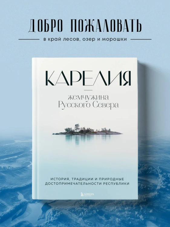 Карелия — жемчужина Русского Севера. История, традиции и природные достопримечательности республики