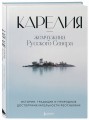 Карелия — жемчужина Русского Севера. История, традиции и природные достопримечательности республики