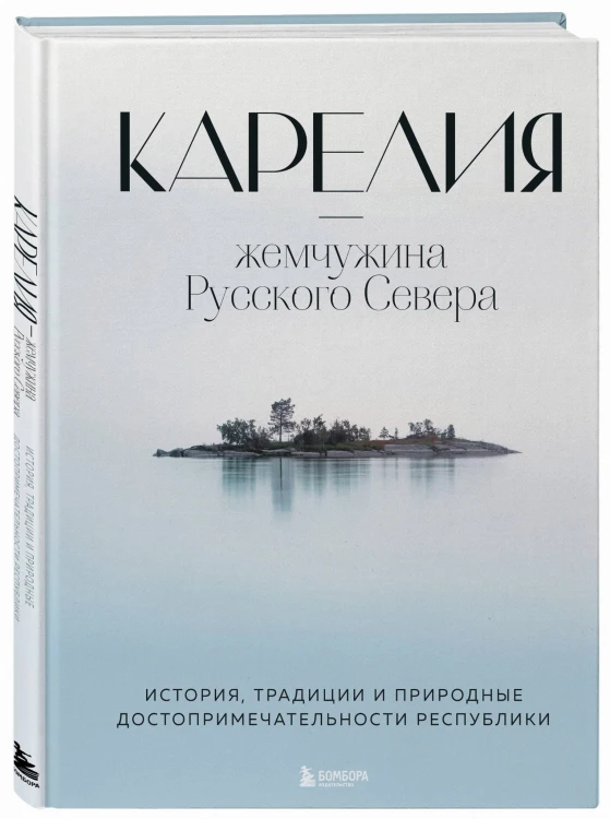 Карелия — жемчужина Русского Севера. История, традиции и природные достопримечательности республики