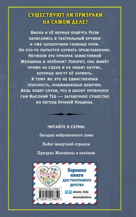 Призрак Женщины в зелёном (выпуск 3)