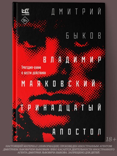 Владимир Маяковский: тринадцатый апостол
