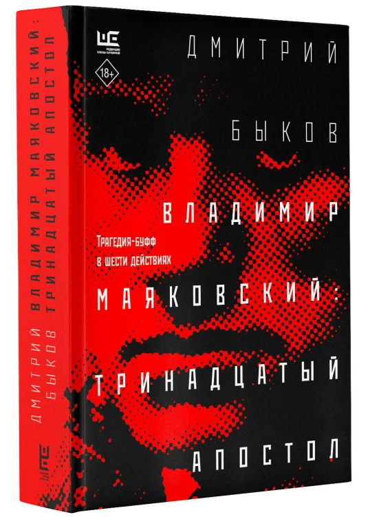 Владимир Маяковский: тринадцатый апостол