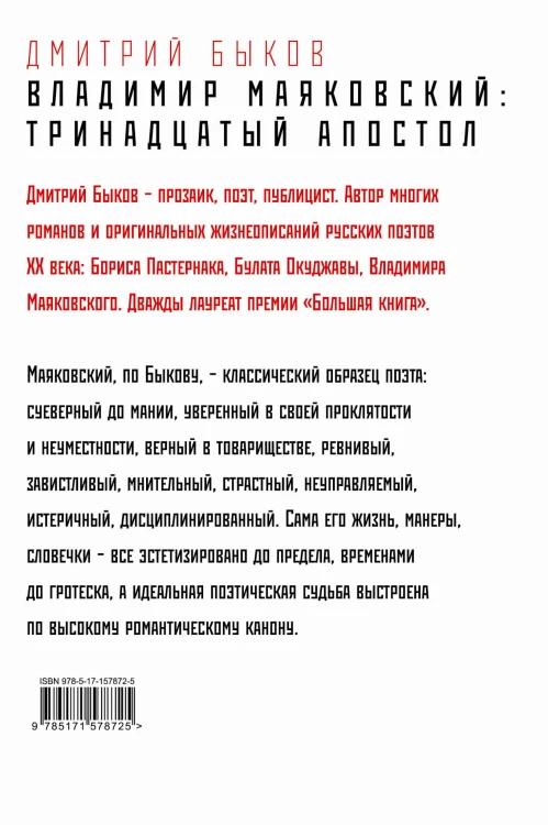 Владимир Маяковский: тринадцатый апостол