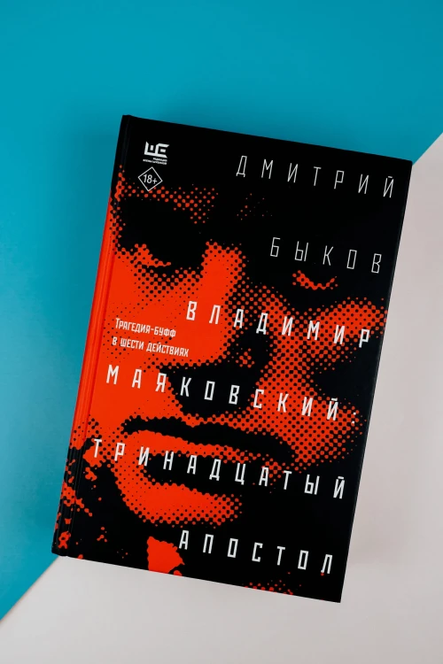 Владимир Маяковский: тринадцатый апостол