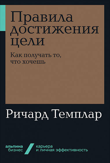 Правила достижения цели: Как получать то, что хочешь