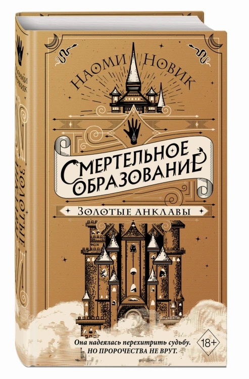 Золотые анклавы (#3)