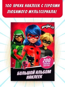 Леди Баг и Супер-Кот. Большой альбом 200 наклеек