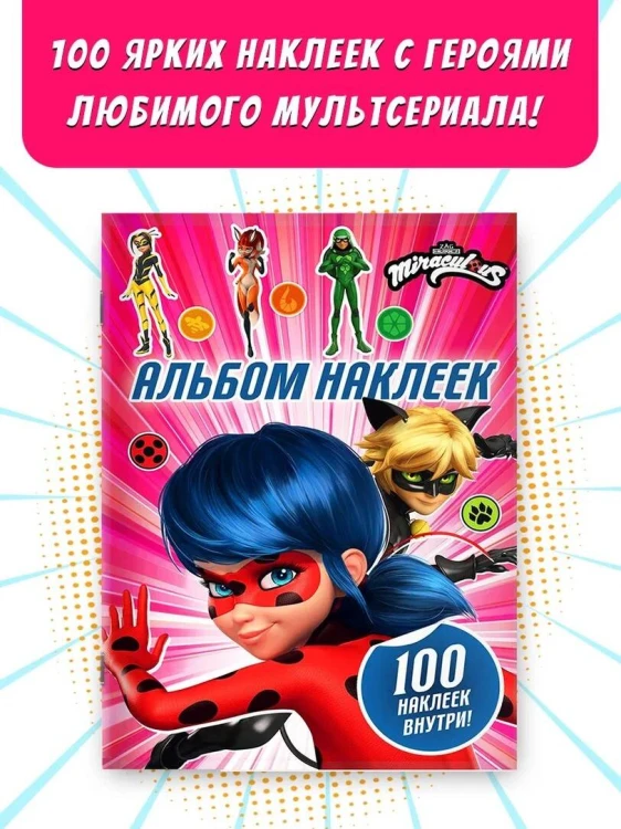 Леди Баг и Супер-Кот. Альбом 100 наклеек (розовый)
