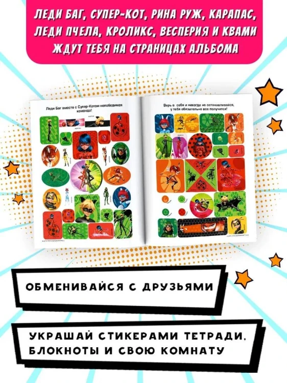 Леди Баг и Супер-Кот. Альбом 100 наклеек (розовый)