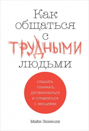 Как общаться с трудными людьми: Слышать, понимать, договариваться и справляться с эмоциями