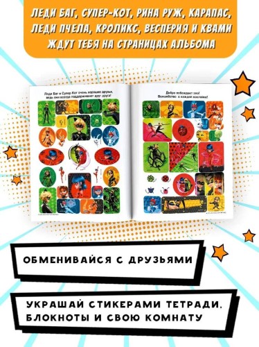 Леди Баг и Супер-Кот. Альбом 100 наклеек (разноцветный)