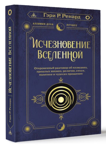 Исчезновение Вселенной. Откровенный разговор об иллюзиях, прошлых жизнях, религии, сексе, политике и чудесах прощения