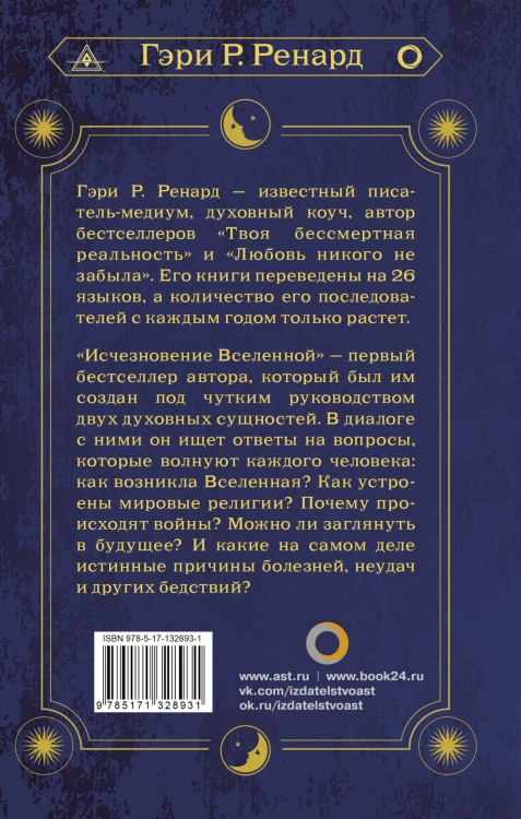 Исчезновение Вселенной. Откровенный разговор об иллюзиях, прошлых жизнях, религии, сексе, политике и чудесах прощения