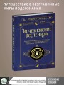 Исчезновение Вселенной. Откровенный разговор об иллюзиях, прошлых жизнях, религии, сексе, политике и чудесах прощения