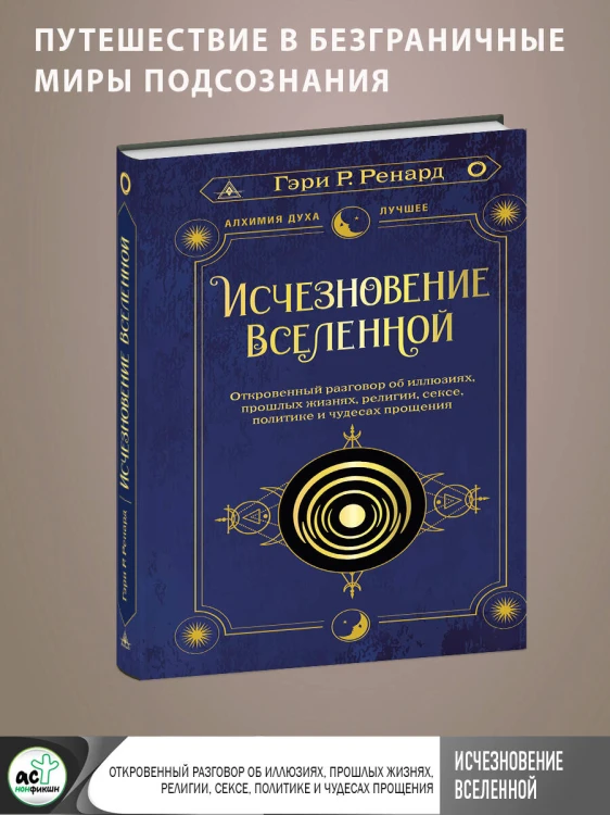 Исчезновение Вселенной. Откровенный разговор об иллюзиях, прошлых жизнях, религии, сексе, политике и чудесах прощения