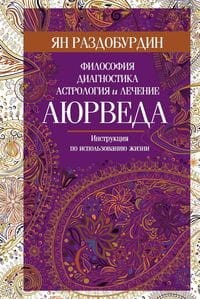 Аюрведа. Философия, диагностика, астрология и лечение